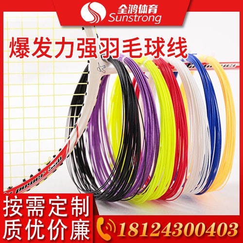 爆發(fā)力強(qiáng)羽毛球線